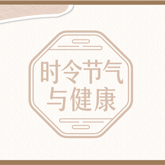 【健康科普】時令節(jié)氣與健康——立冬